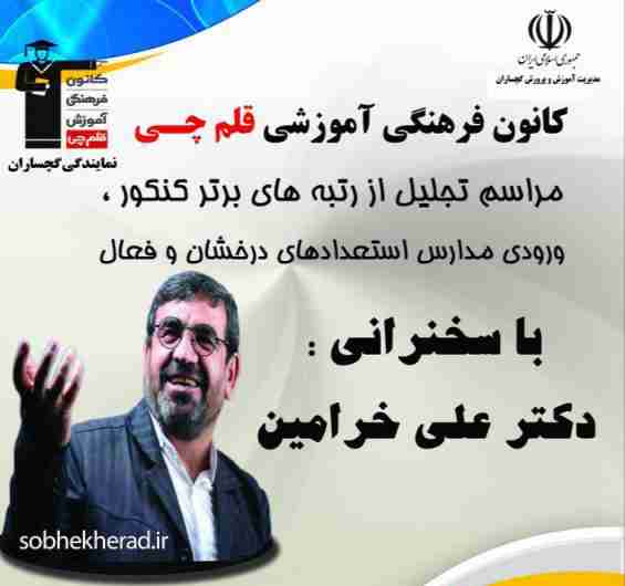کانون فرهنگی آموزشی قلم چی در گچساران برگزار می‌کند