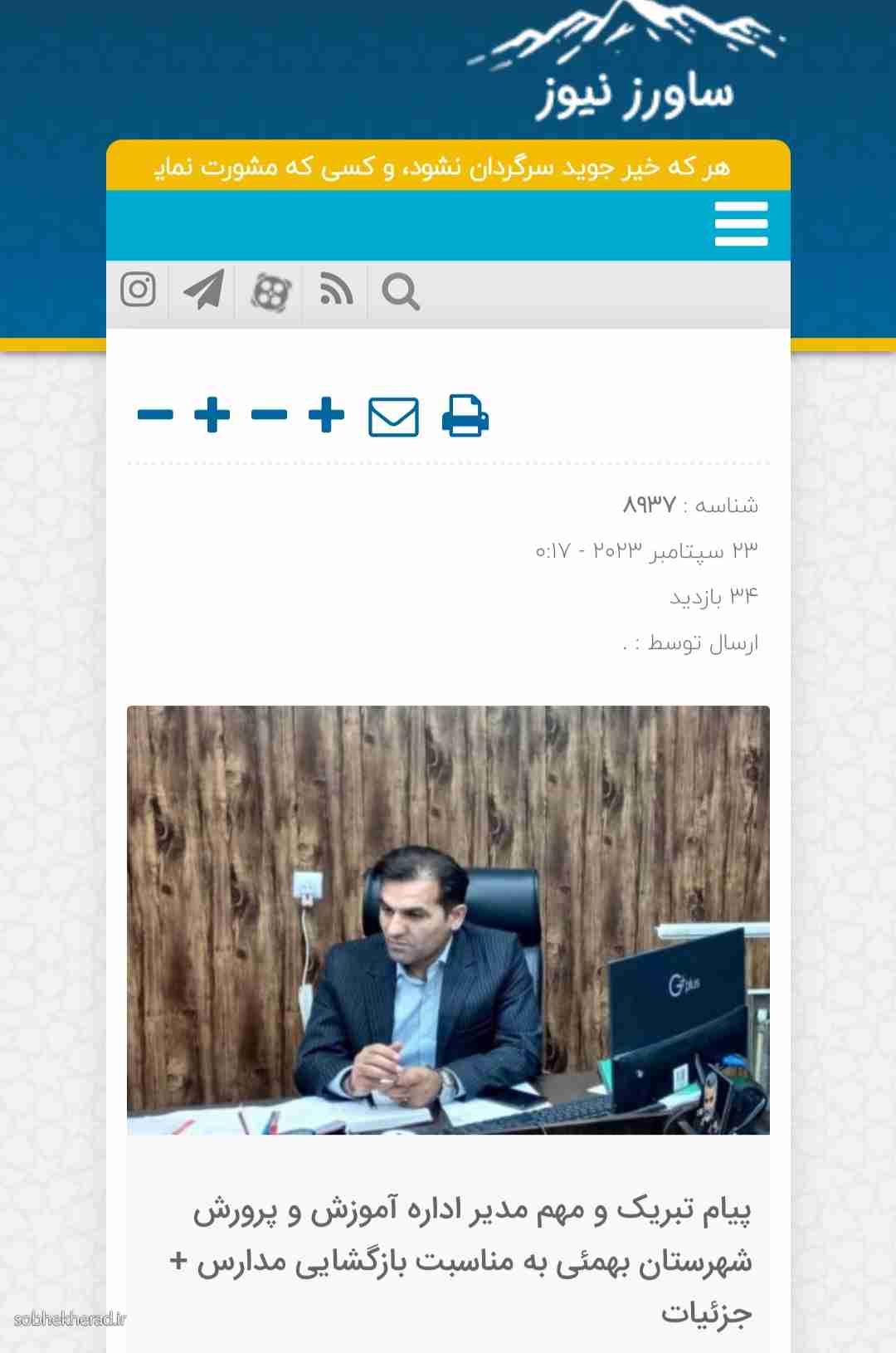 چرا مدیران کهگیلویه و بویراحمددرس عبرت نمی گیرند/پیام کپی پیست مدیرآموزش و پرورش شهرستان بهمئی به مناسبت بازگشایی مدارس/کپی مدیردولت رئیسی از مدیر دولت روحانی