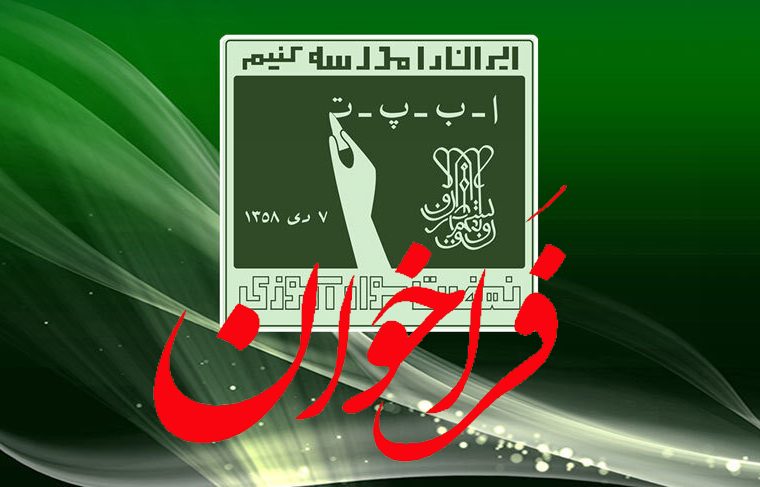 فراخوان واگذاری فعالیت های سوادآموزی شهرستان باشت به نهادهای عمومی وموسسات غیر دولتی فراخوان واگذاری فعالیت های سوادآموزی شهرستان باشت به نهادهای عمومی وموسسات غیر دولتی