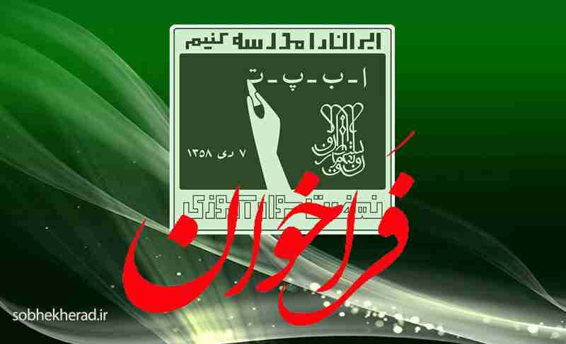 فراخوان واگذاری فعالیت های سوادآموزی شهرستان باشت به نهادهای عمومی وموسسات غیر دولتی