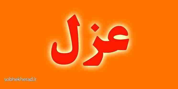 پنجمین کهگیلویه و بویراحمدی بنیاد مسکن عزل شد پنجمین کهگیلویه و بویراحمدی بنیاد مسکن عزل شد