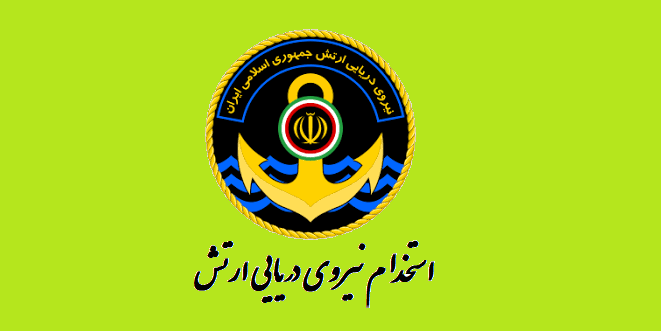 نیروی دریایی ارتش در کهگیلویه و بویراحمد آقا و خانم استخدام می کند نیروی دریایی ارتش در کهگیلویه و بویراحمد آقا و خانم استخدام می کند