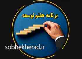 نقد و تحلیل لایحه برنامه هفتم توسعه، فصل هشتم: نظام مدیریت یکپارچه منابع آب، ماده ۴۰، بند [ح ]