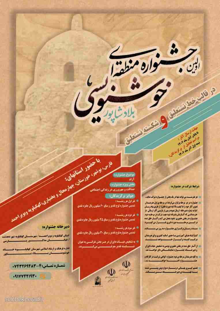 اولین جشنواره منطقه ای خوشنویسی بلاد شاپور برگزار میشود اولین جشنواره منطقه ای خوشنویسی بلاد شاپور برگزار میشود