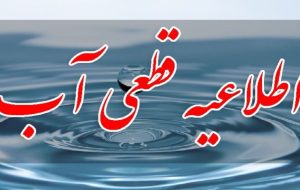 آب گچساران قطع می شود آب گچساران قطع می شود