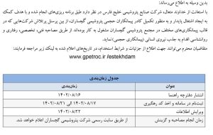 آگهی استخدام پتروشیمی آگهی استخدام پتروشیمی