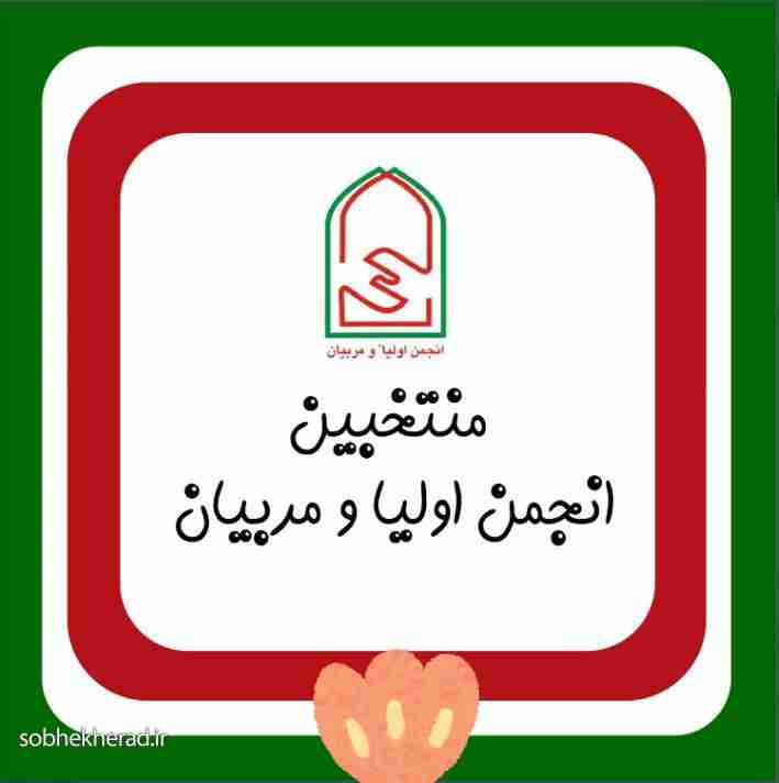 اعضاء شورای انجمن اولیاء و مربیان آموزش و پرورش دهدشت انتخاب شدند