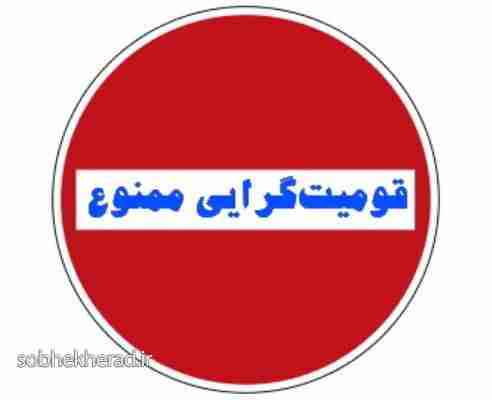 کهگیلویه در گردنه تاریخی عبور از قومیت گرایی