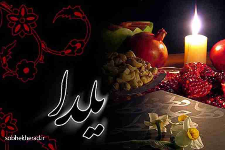 جشن یلدا؛ آیینی کهن با ریشه‌های تاریخی و فرهنگی در دیار ایران