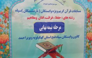 گچساران میزبان مرحله نیمه نهایی مسابقات قرآن کریم ویژه وابستگان سپاه فتح کهگیلویه و بویراحمد