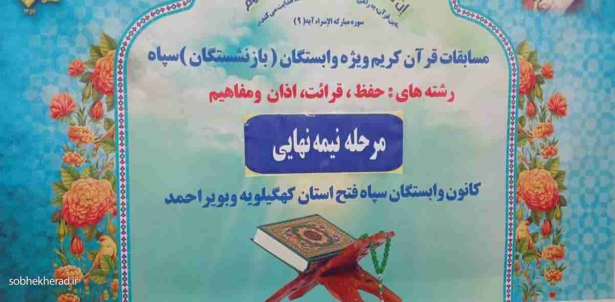 گچساران میزبان مرحله نیمه نهایی مسابقات قرآن کریم ویژه وابستگان سپاه فتح کهگیلویه و بویراحمد گچساران میزبان مرحله نیمه نهایی مسابقات قرآن کریم ویژه وابستگان سپاه فتح کهگیلویه و بویراحمد