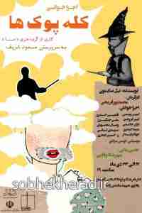 نمایش کله پوک ها در گچساران به روی صحنه می‌رود