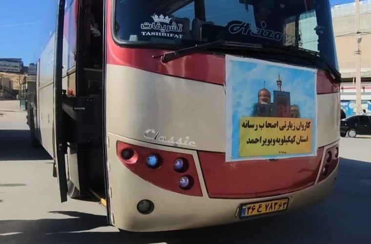 کاروان اصحاب رسانه کهگیلویه و بویراحمد راهی مشهد شدند کاروان اصحاب رسانه کهگیلویه و بویراحمد راهی مشهد شدند