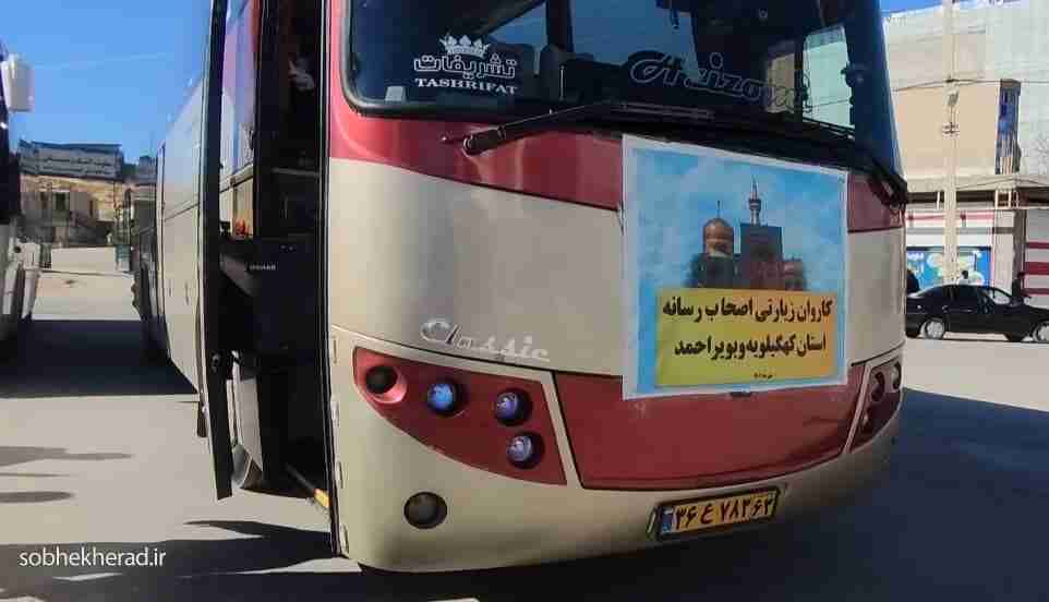 کاروان اصحاب رسانه کهگیلویه و بویراحمد راهی مشهد شدند کاروان اصحاب رسانه کهگیلویه و بویراحمد راهی مشهد شدند