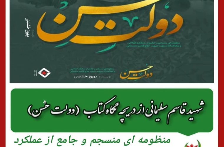 شهید حاج قاسم سلیمانی از دریچه نگاه کتاب “دولت حُسن”