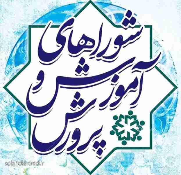 شوراهای برتر آموزش و پرورش کهگیلویه وبویراحمد معرفی شدند شوراهای برتر آموزش و پرورش کهگیلویه وبویراحمد معرفی شدند