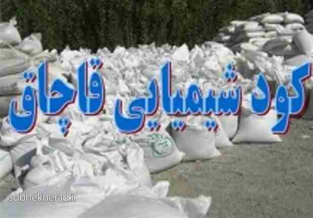 هفت تن کود شیمیایی قاچاق در کهگیلویه کشف شد