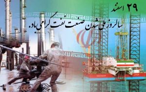 پیام تبریک شهردار دوگنبدان به مناسبت فرا رسیدن ۲۹اسفند روز ملی شدن صنعت نفت