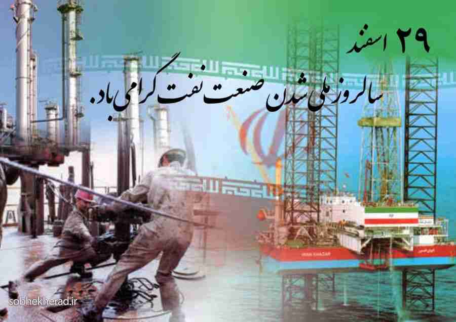 پیام تبریک شهردار دوگنبدان به مناسبت فرا رسیدن ۲۹اسفند روز ملی شدن صنعت نفت