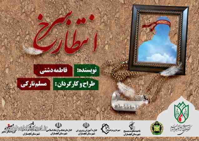 نمایش انتظار سرخ در اولین اجلاسیه ۲۰۸ شهید ارتش به روی صحنه رفت