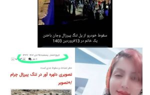 تنگ پیرزال چرام قربانی گرفت ؛ آیا دادستان ورود می کند!