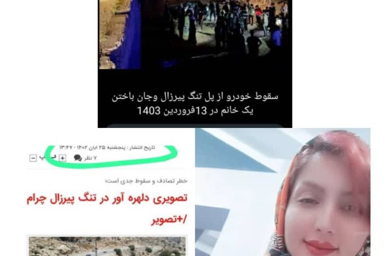 تنگ پیرزال چرام قربانی گرفت ؛ آیا دادستان ورود می کند!