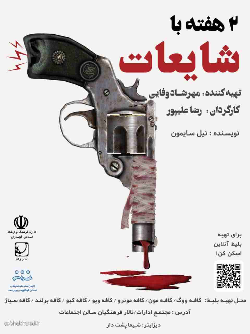 نمایش شایعات درشهرستان گچساران به روی صحنه رفت
