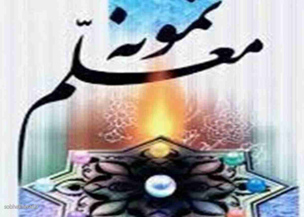 معلمان نمونه استان کهگیلویه وبویراحمد معرفی شدند