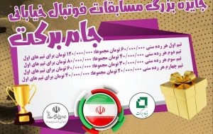 انصاری نیا:برگزاری مسابقات استعدادیابی فوتبال خیابانی جام برکت انصاری نیا:برگزاری مسابقات استعدادیابی فوتبال خیابانی جام برکت