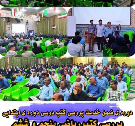 کارگاه آموزشی برخی دورس با حضور مولفان در دهدشت برگزار شد