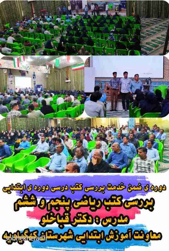 کارگاه آموزشی برخی دورس با حضور مولفان در دهدشت برگزار شد
