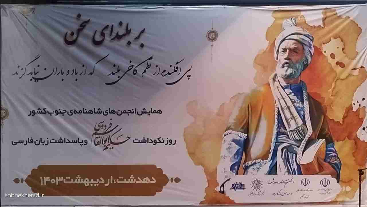 به نام شاهنامه و فردوسی بزرگ؛ “بر بلندای سخن”