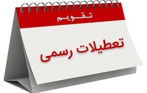 تعطیلی شنبه احتمالا از این تاریخ اعمال می‌شود