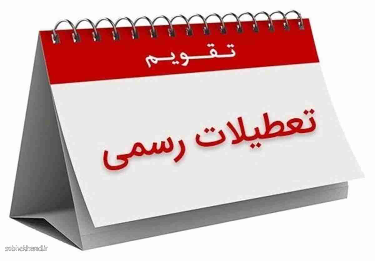 تعطیلی شنبه احتمالا از این تاریخ اعمال می‌شود