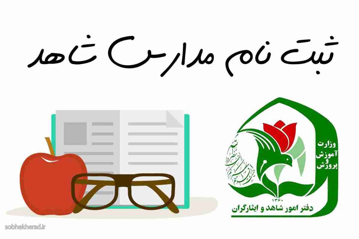 ثبت نام مدارس شاهد در سال تحصیلی ۱۴۰۴_۱۴۰۳ آغاز شد