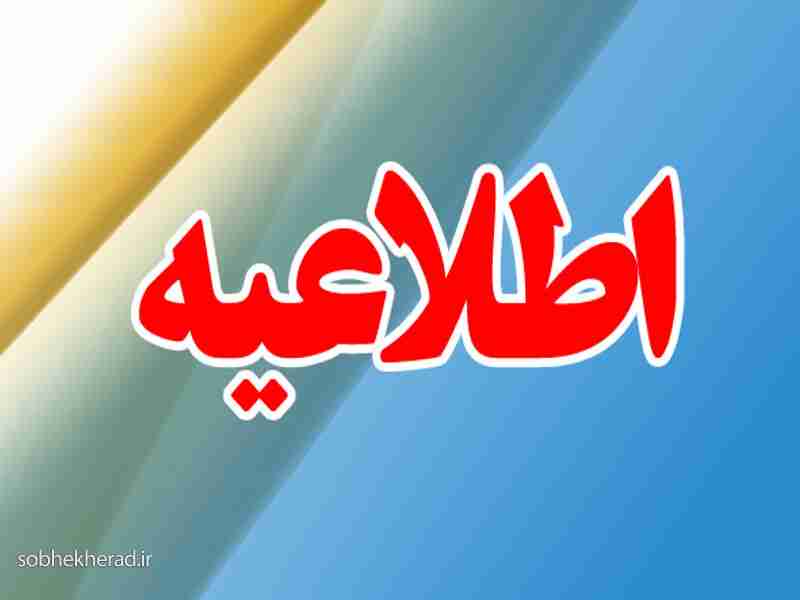 اطلاعیه آب و فاضلاب شهرستان گچساران