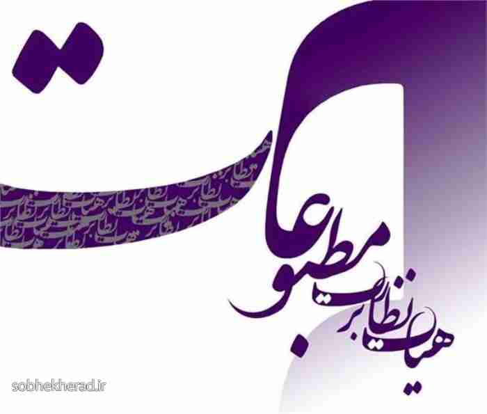 دستورالعمل رسانه‌ای هیأت نظارت بر مطبوعات در خصوص انتخابات ریاست جمهوری
