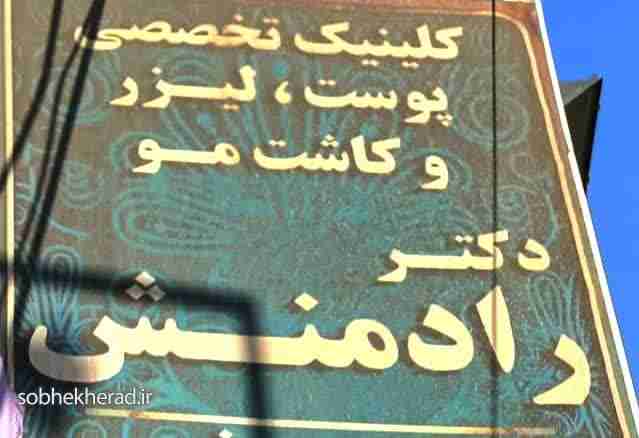 لزوم نظارت بر مراکز زیبایی یاسوج لزوم نظارت بر مراکز زیبایی یاسوج