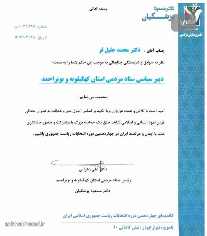 دبیر سیاسی ستاد مردمی دکتر پزشکیان در کهگیلویه وبویراحمد منصوب شد