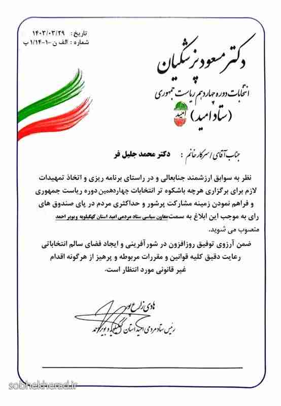 معاون سیاسی ستاد مردمی امید دکتر پزشکیان کهگیلویه وبویراحمد منصوب شد