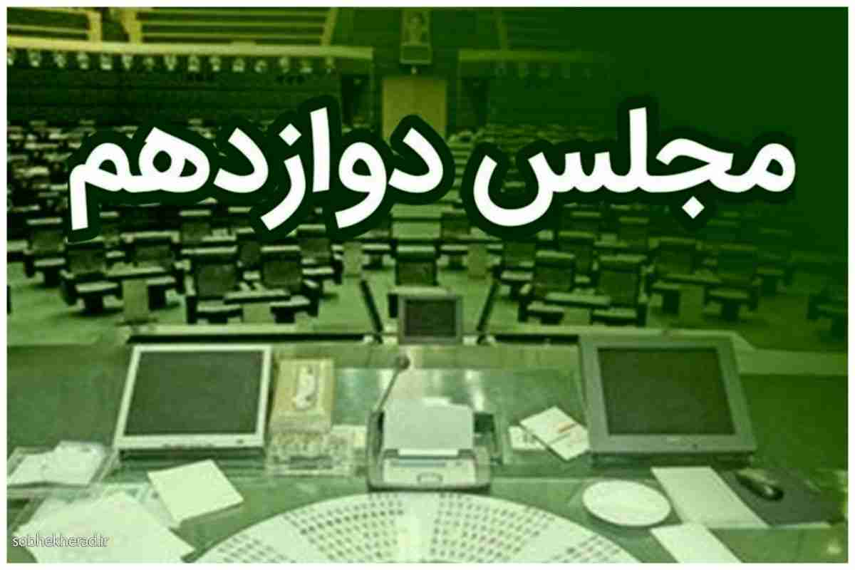 فهرست اولیه اعضای ۹ کمیسیون تخصصی در مجلس دوازهم منتشر شد
