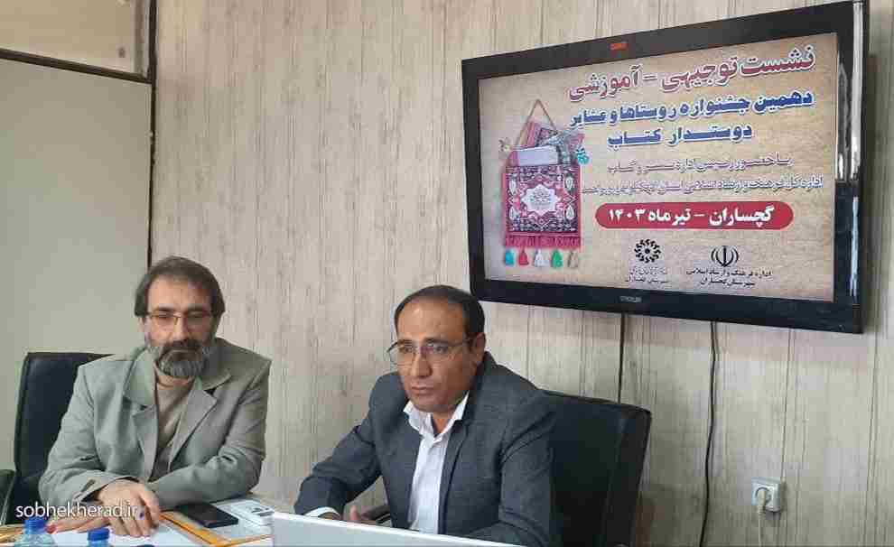 نشست توجیهی وآموزشی دهمین جشنواره دوستداران کتاب در گچساران برگزار شد نشست توجیهی وآموزشی دهمین جشنواره دوستداران کتاب در گچساران برگزار شد
