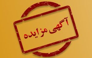 آگهی مزایده اموال