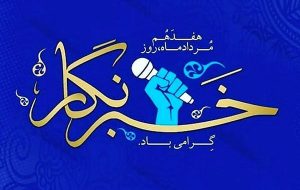 پیام تبریک رئیس اداره فرهنگ و ارشاد اسلامی  گچساران به مناسبت روز خبرنگار