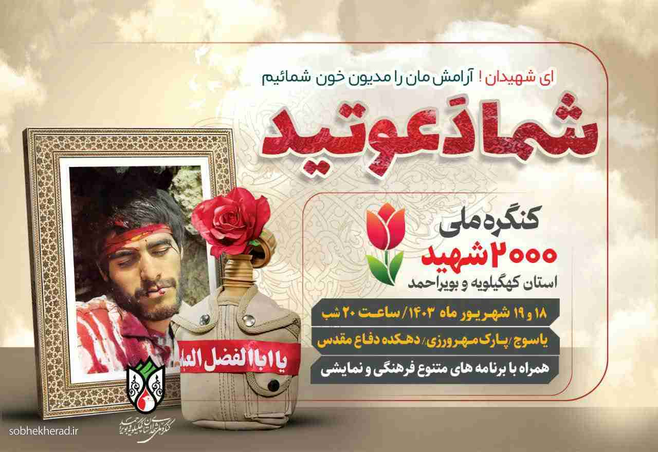 اجرای هزاران برنامه روایتگری از بخش های ماندگار کنگره ملی ۲هزار شهید کهگیلویه و بویراحمد