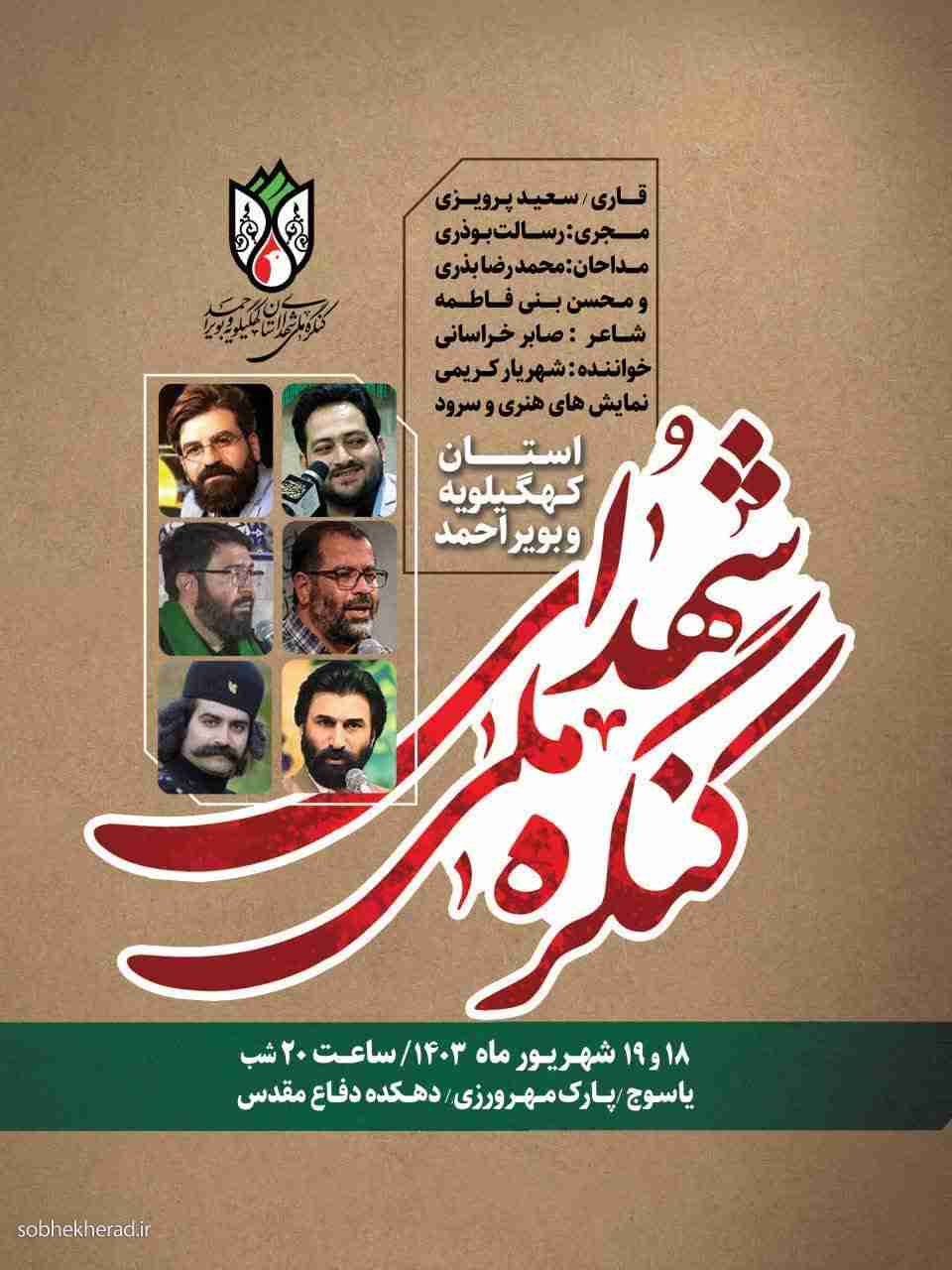 کنگره ملی شهدای کهگیلویه و بویراحمد با حضور شهید گمنام عطر افشانی می شود