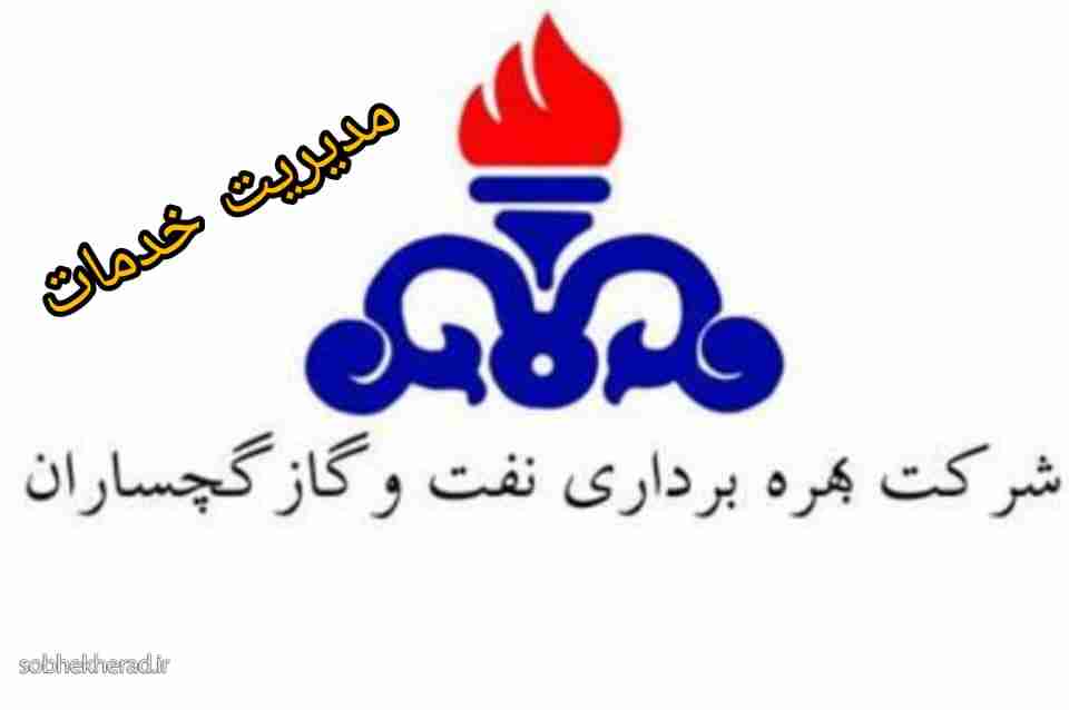 در مدیریت خدمات نفت گچساران چه خبر است؟