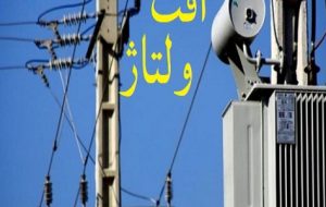 مشکل افت ولتاژ برق سپیدار مرتفع می‌شود