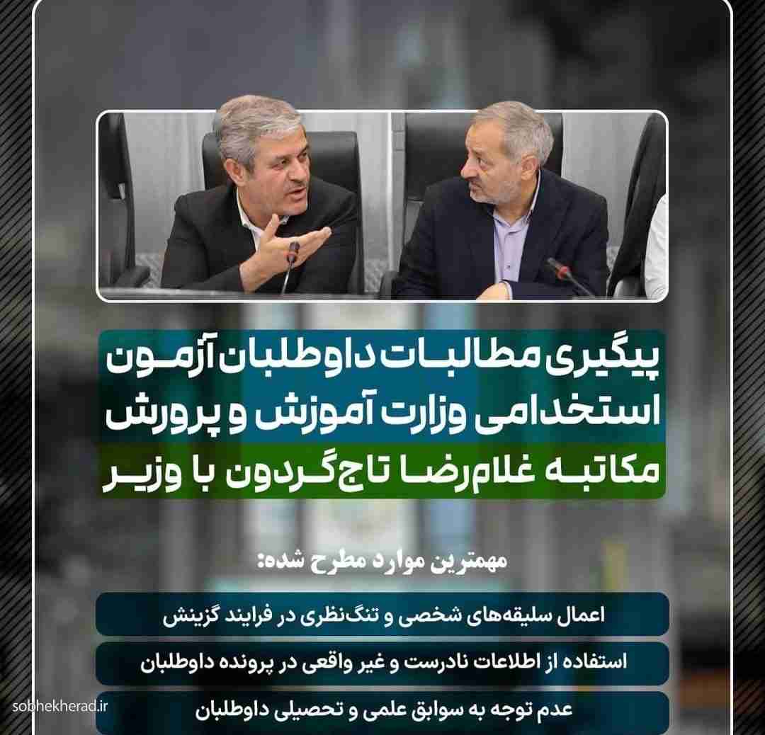 پیشنهاد ویژه  غلامرضا تاجگردون به وزیر آموزش و پرورش در مورد گزینش داوطلبان استخدامی