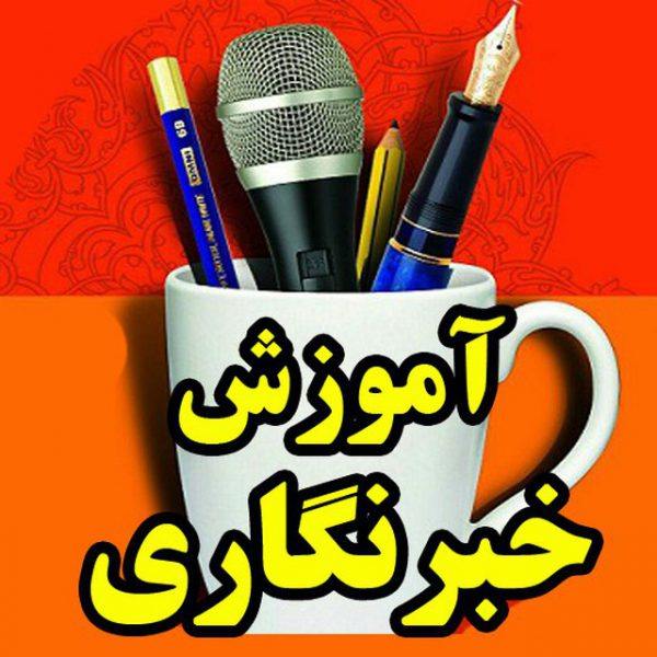 اولین کارگاه آموزشی سواد رسانه ای و خبرنگاری در گچساران برگزار می شود